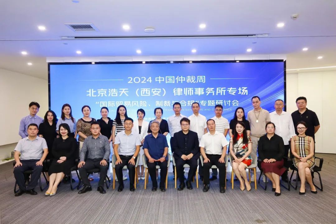 中国仲裁周北京浩天西安专场“国际贸易风险、制裁与合规”专题研讨会在西安举办