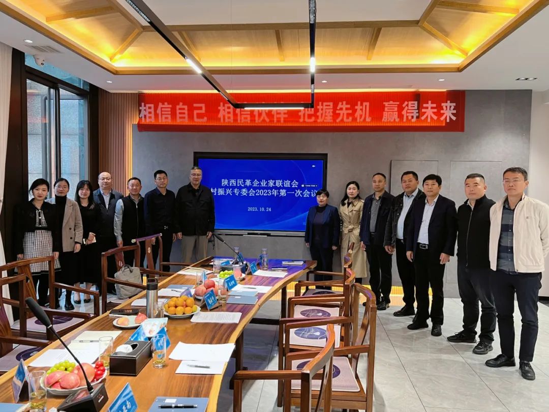 【会议聚焦】陕西省民革企业家联谊会乡村振兴专委会召开第一次会议
