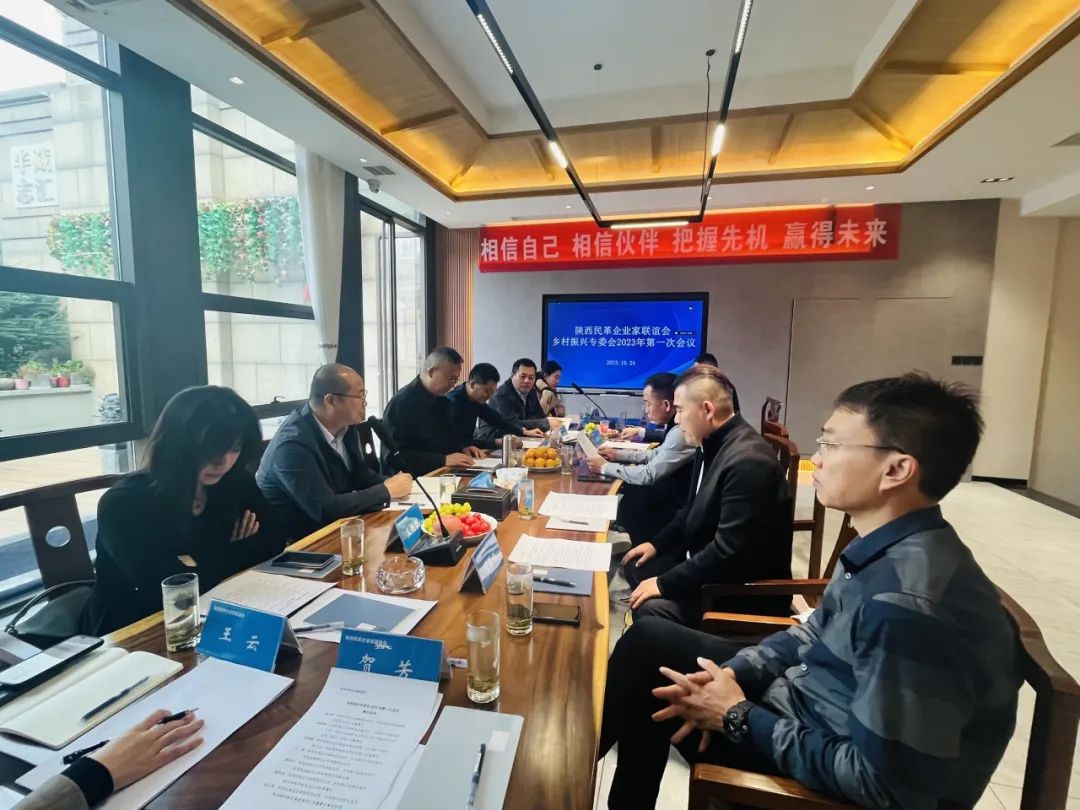 【会议聚焦】陕西省民革企业家联谊会乡村振兴专委会召开第一次会议
