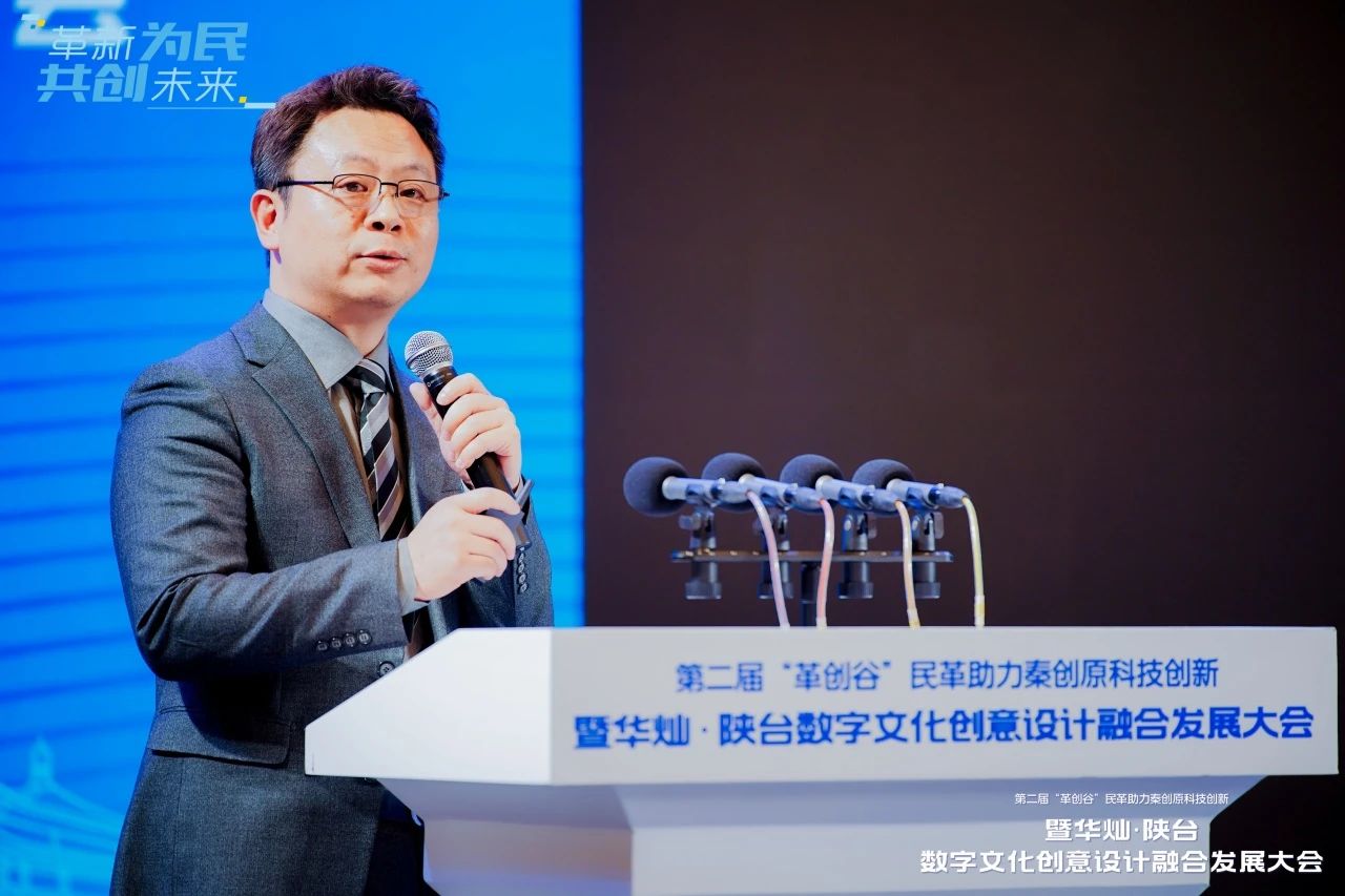 【革新创享】第二届“革创谷”民革助力秦创原科技创新暨华灿·陕台数字文化创意设计融合发展大会在西安举办