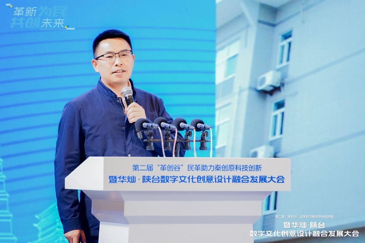 【革新创享】第二届“革创谷”民革助力秦创原科技创新暨华灿·陕台数字文化创意设计融合发展大会在西安举办
