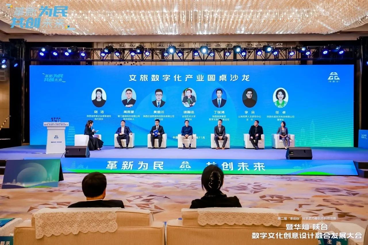 【革新创享】第二届“革创谷”民革助力秦创原科技创新暨华灿·陕台数字文化创意设计融合发展大会在西安举办