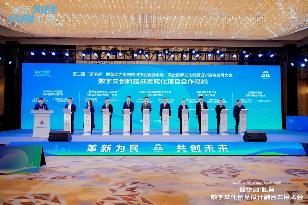 【革新创享】第二届“革创谷”民革助力秦创原科技创新暨华灿·陕台数字文化创意设计融合发展大会在西安举办