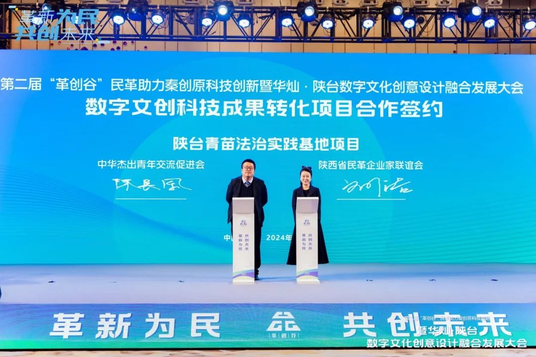 【革新创享】第二届“革创谷”民革助力秦创原科技创新暨华灿·陕台数字文化创意设计融合发展大会在西安举办